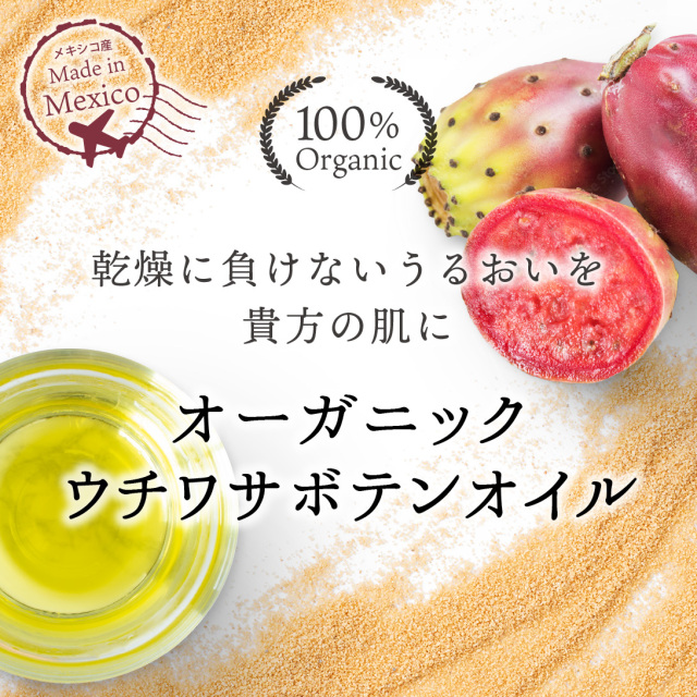 オーガニック ウチワサボテンオイル