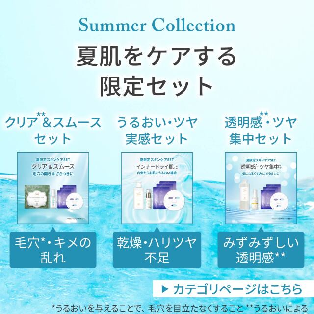 サマーコレクション