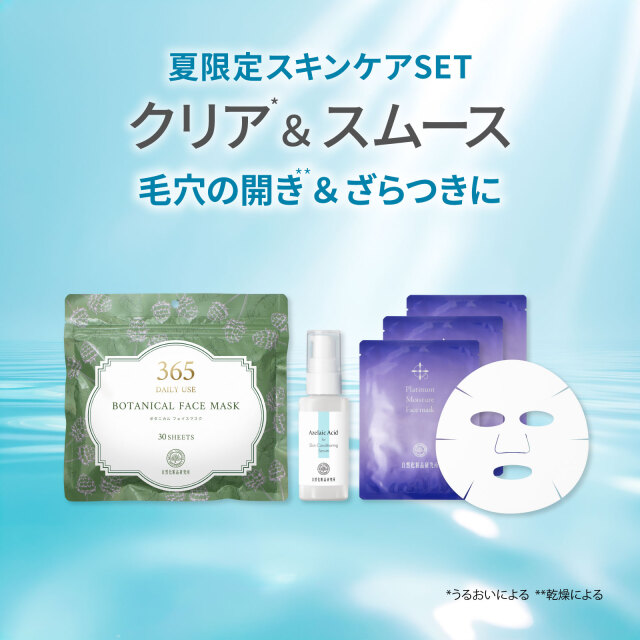 サマーコレクション