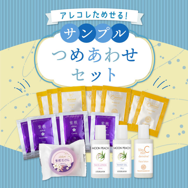 サンプル詰め合わせスキンケアお試しセット