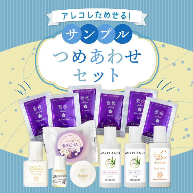 サンプル詰め合わせスキンケアお試しセット