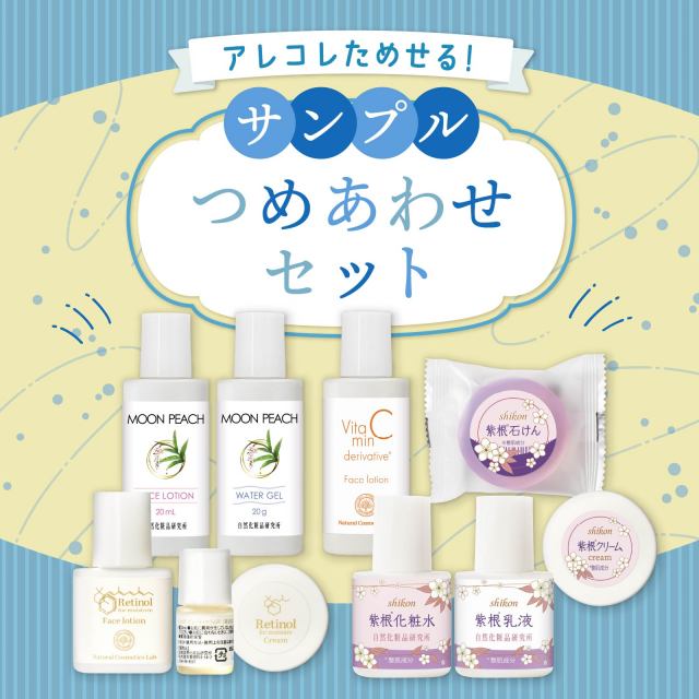 サンプル詰め合わせセット