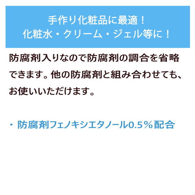 精製水 （防腐剤 フェノキシエタノール入り）