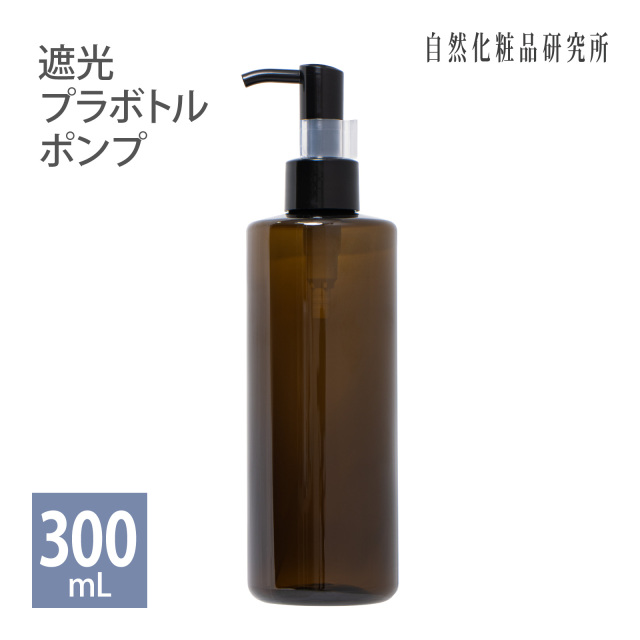 遮光プラボトル ポンプ 300ml