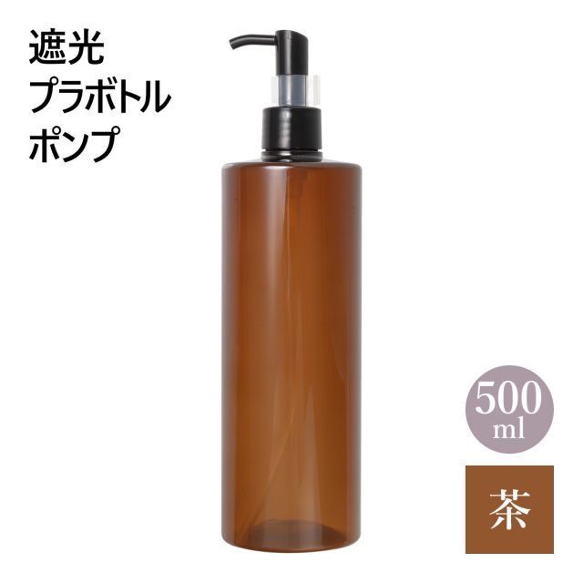 遮光プラボトル ポンプ 茶色 500ml 容器