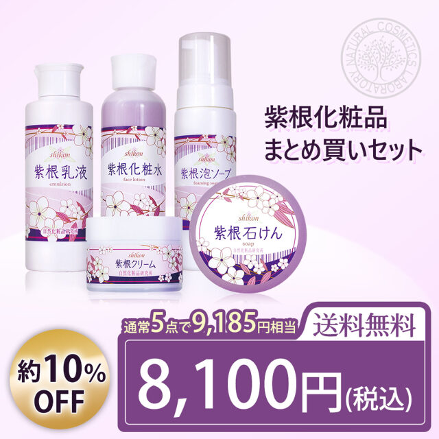 紫根化粧品まとめ買いセット