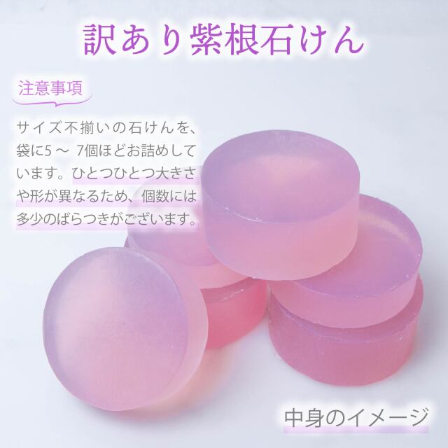 訳あり紫根石けん