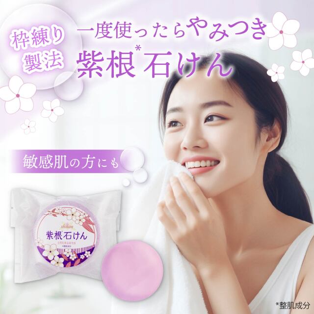 紫根石けん