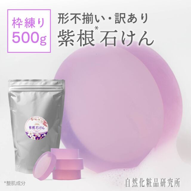 訳あり 紫根石けん