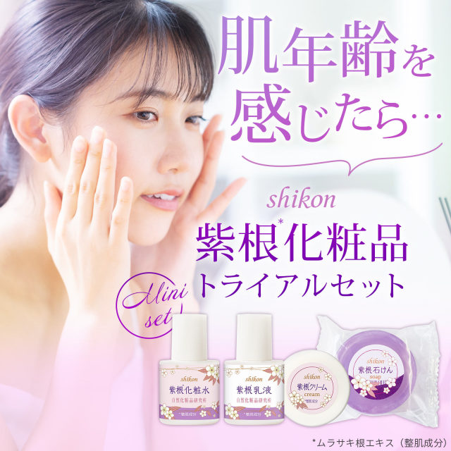紫根化粧品トライアルセット