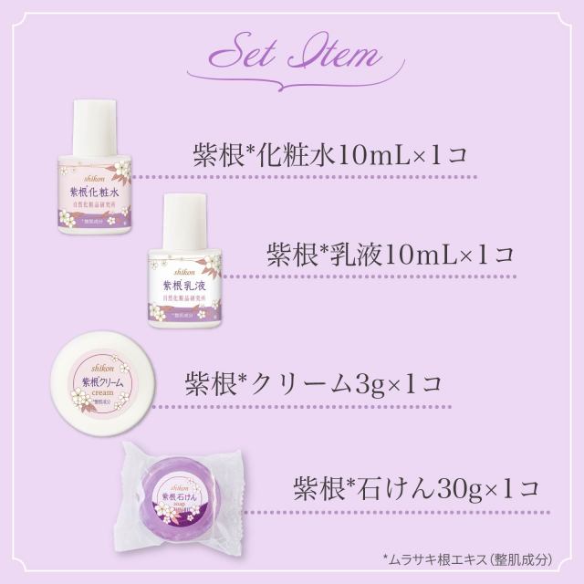 紫根化粧品トライアルセット