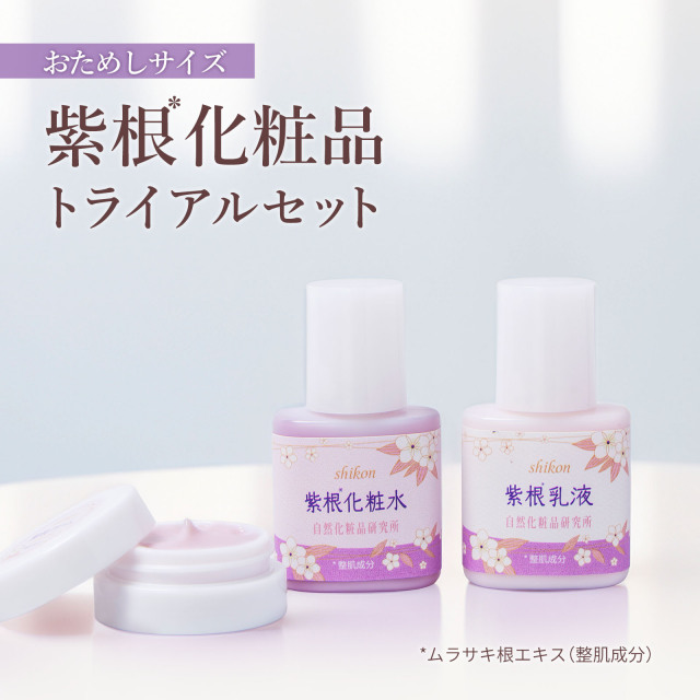紫根化粧品トライアルセット