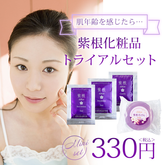 紫根化粧品　トライアルセット