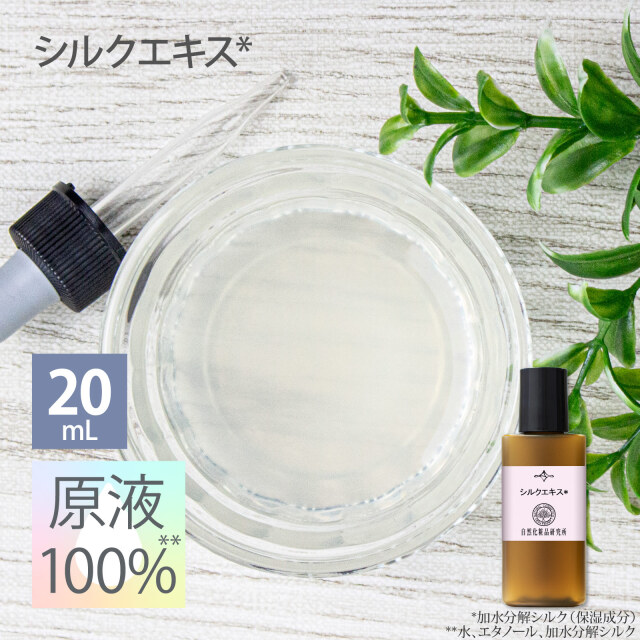 シルクエキス20ml