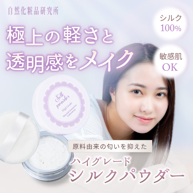 シルクパウダーハイグレード