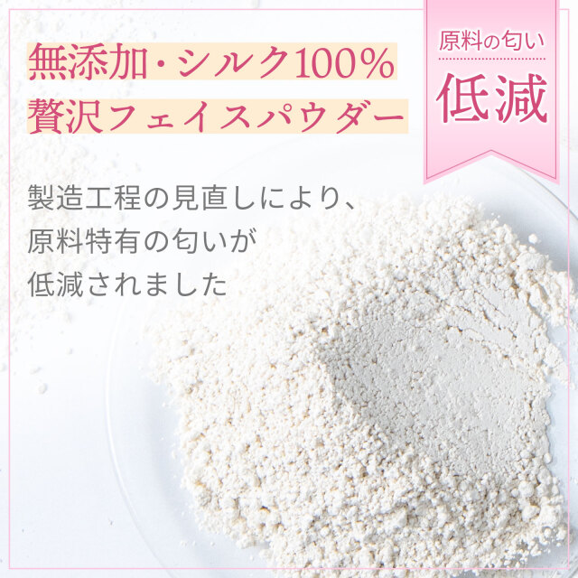 シルクパウダー