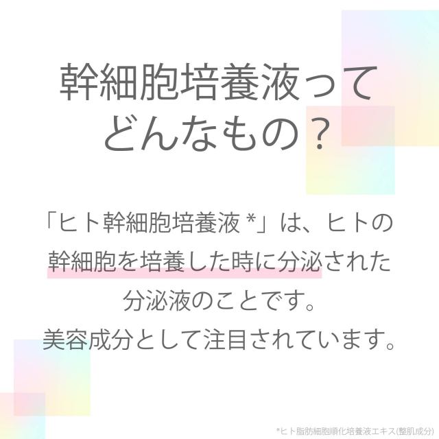 ヒト幹細胞培養液