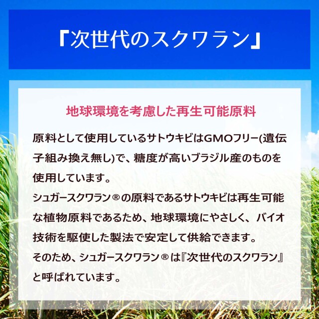 サトウキビ由来 シュガースクワラン