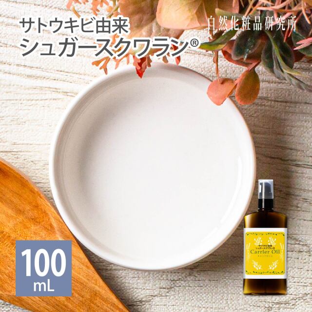 サトウキビ由来 シュガースクワラン