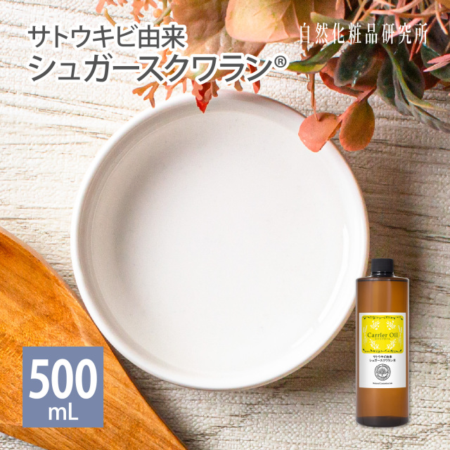 サトウキビ由来 シュガースクワラン