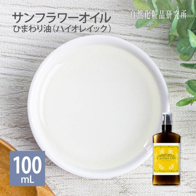 サンフラワーオイル ひまわり油 (ハイオレイック)
