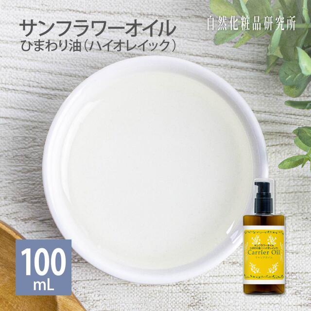 サンフラワーオイル