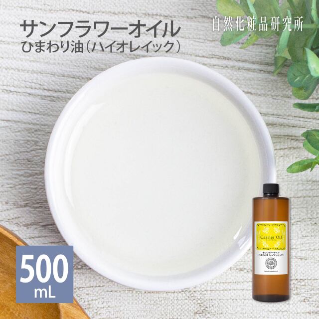 サンフラワーオイル ひまわり油 (ハイオレイック)
