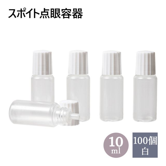 点眼容器形態見本 レア スポイトタイプ点眼容器 10mL 白キャップ 100個セット 自然