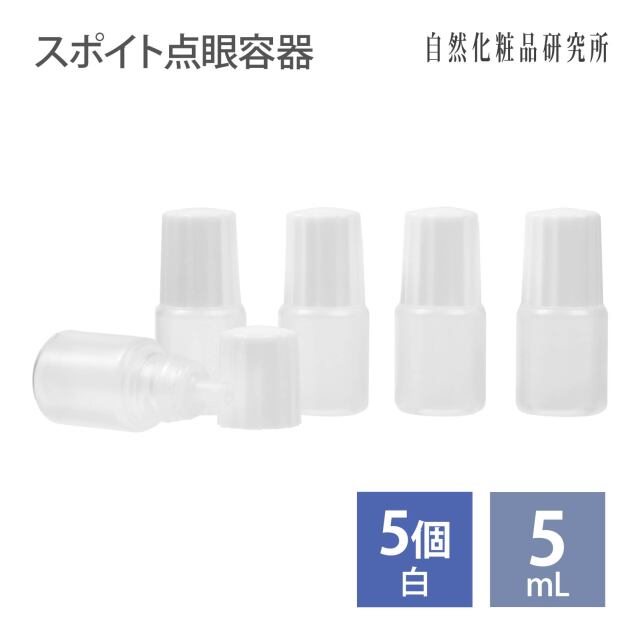 スポイトタイプ点眼容器 5mL 白キャップ 5個セット 自然化粧品研究所