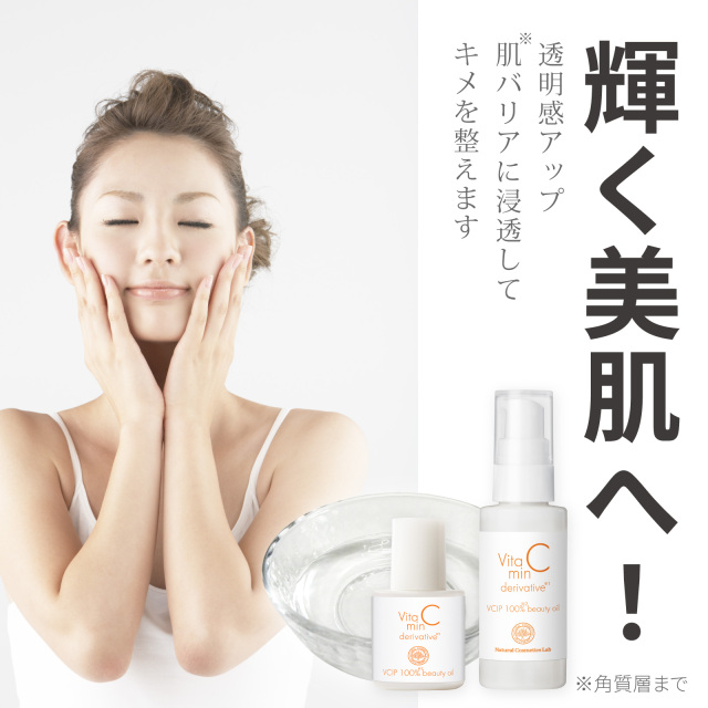 ビタミンＣ誘導体 100%美容オイル (VCIP)