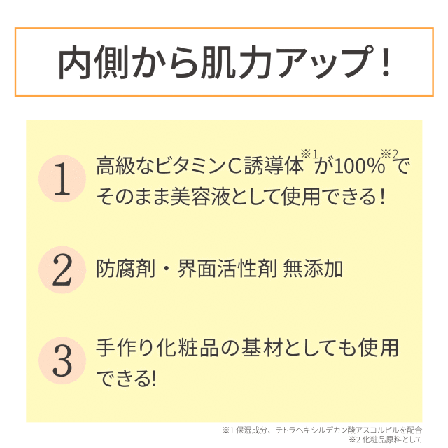 ビタミンＣ誘導体 100%美容オイル (VCIP)