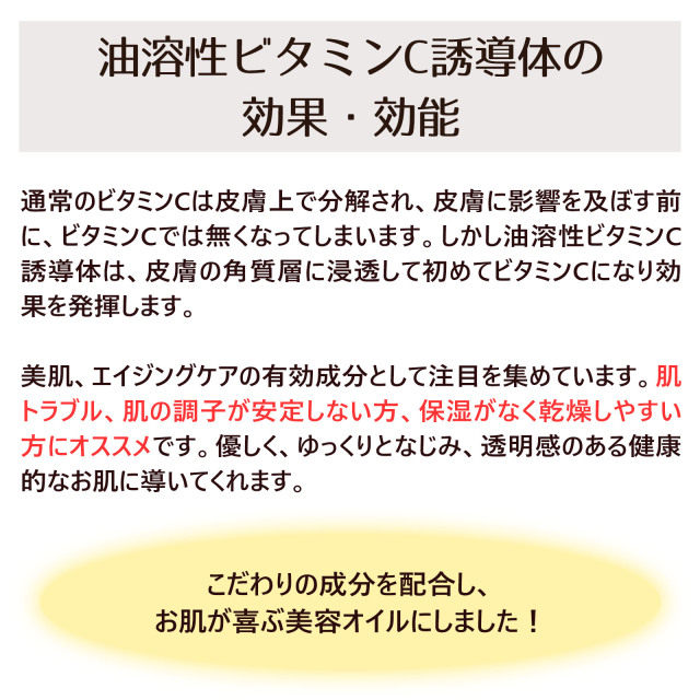 ビタミンＣ誘導体全身美容オイル