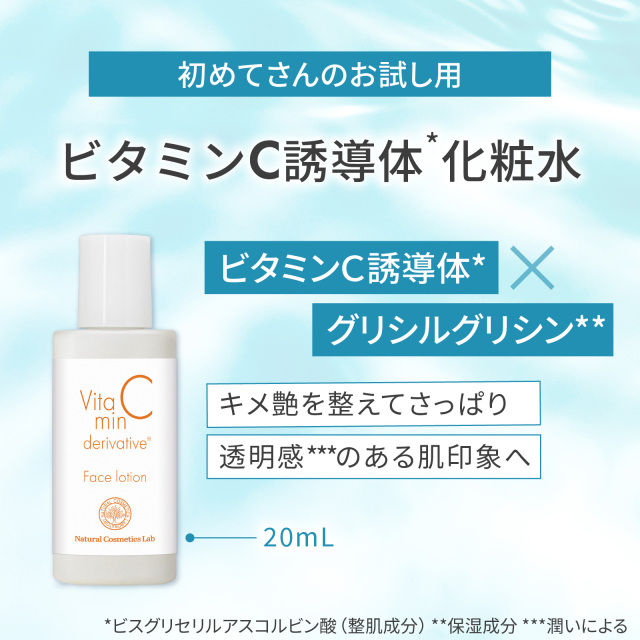 初めてさんのお試し用 ビタミンＣ誘導体化粧水 ビタミンＣ誘導体×グリシルグリシン キメ艶を整えてさっぱり 透明感のある肌印象へ