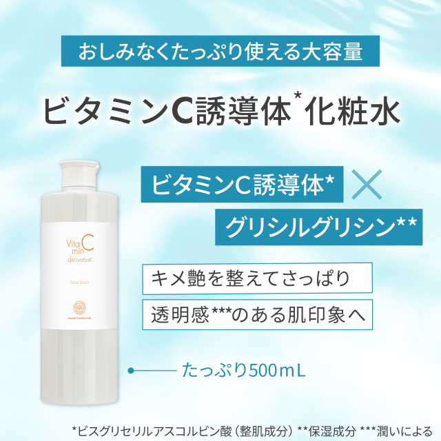 おしみなくたっぷり使える大容量 ビタミンC誘導体化粧水 キメ艶を整えてさっぱり 透明感のある肌印象へ