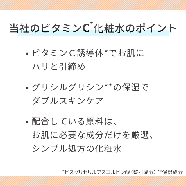 ビタミンＣ誘導体化粧水 当社のビタミンC化粧水のポイント