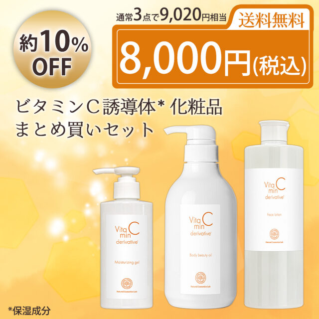 ビタミンC誘導体化粧品まとめ買いセット