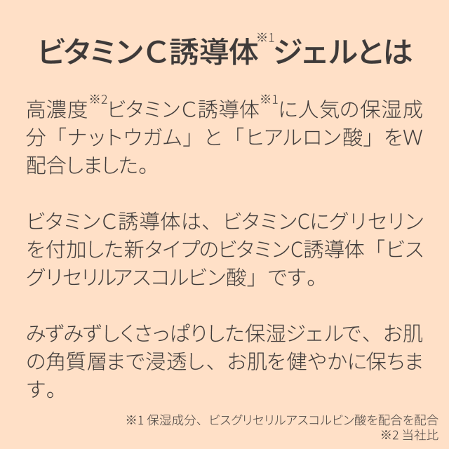ビタミンＣ誘導体ジェル