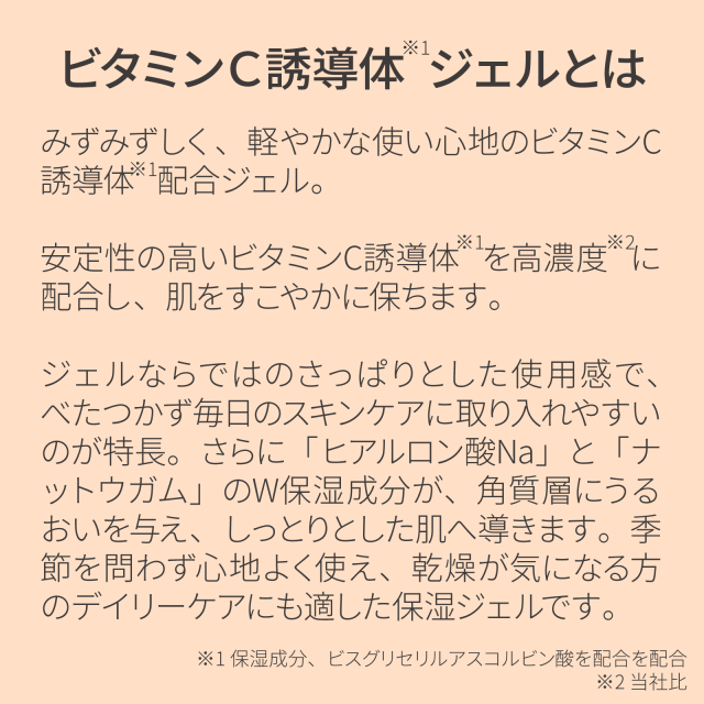 ビタミンＣ誘導体ジェル