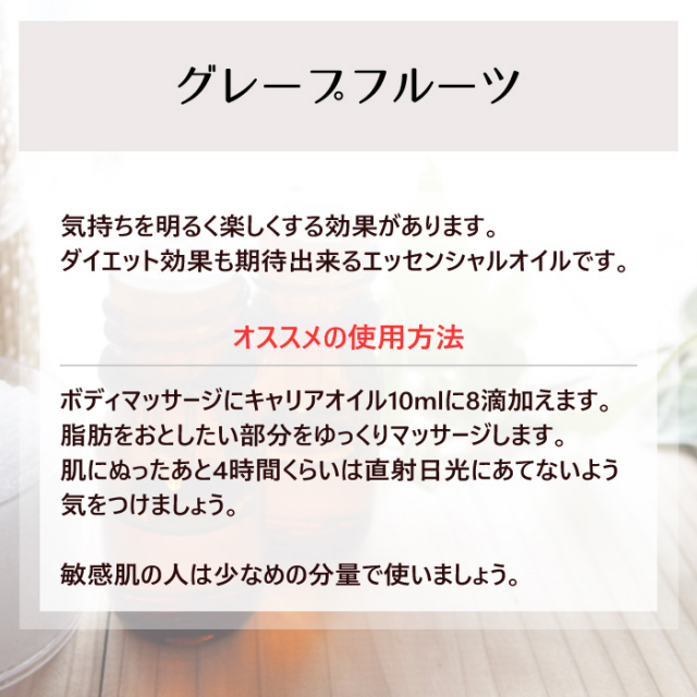 エッセンシャルオイルNCL グレープフルーツ