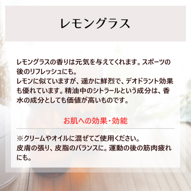 エッセンシャルオイルNCL レモングラス