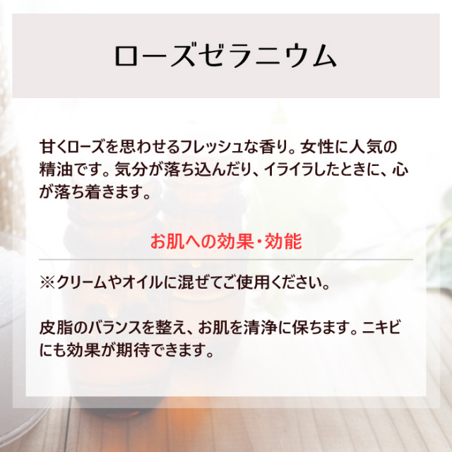 エッセンシャルオイルNCL ローズゼラニウム