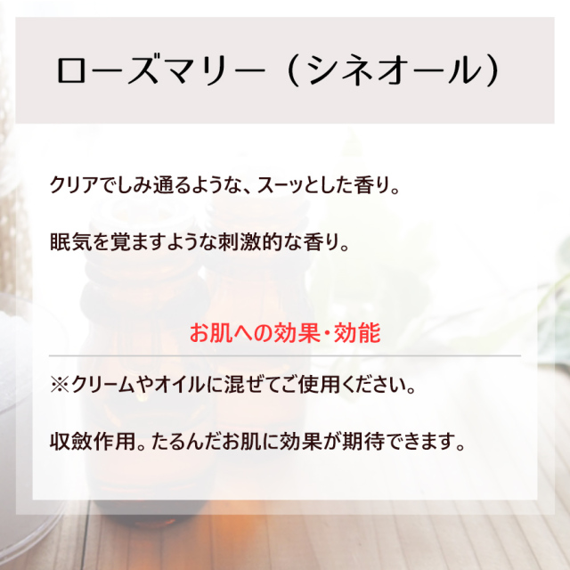 ローズマリー シネオール 60ml エッセンシャルオイルncl 業務用 自然化粧品研究所