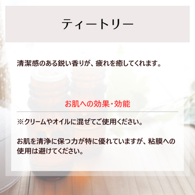 エッセンシャルオイルNCL ティートリー