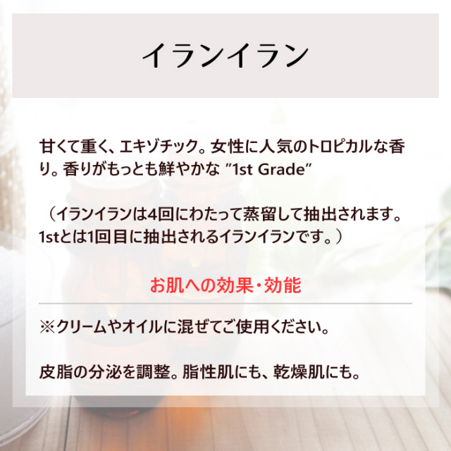 エッセンシャルオイルNCL イランイラン