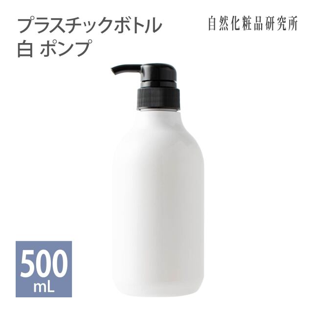 プラスチックボトル容器 ポンプ 500ml