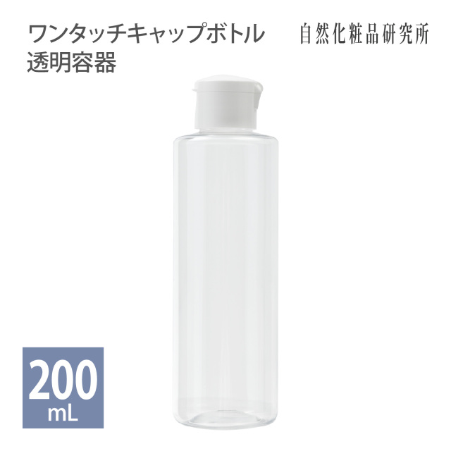 ワンタッチキャップボトル 透明容器 200mL 自然化粧品研究所