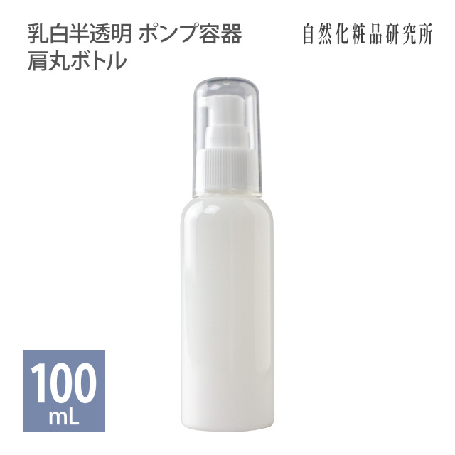乳白半透明 ポンプ容器 100mL 肩丸ボトル