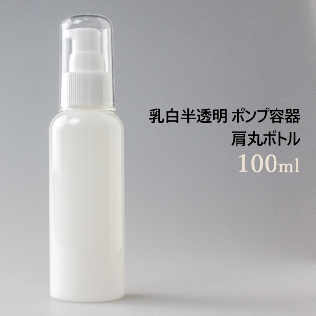 wbt852 乳白半透明 ポンプ容器 100ml 肩丸ボトル