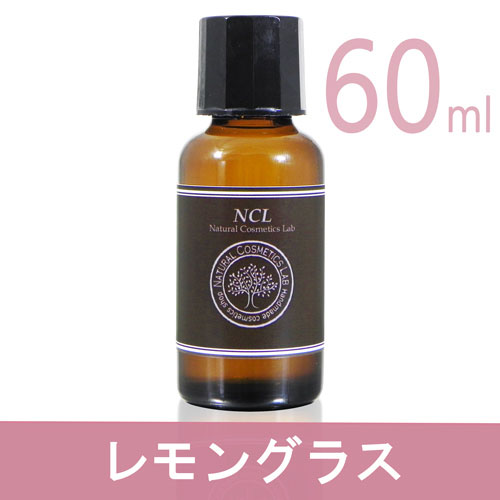 レモングラス 60ml 精油 NCL