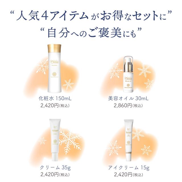クリスマス レチノール化粧品セット